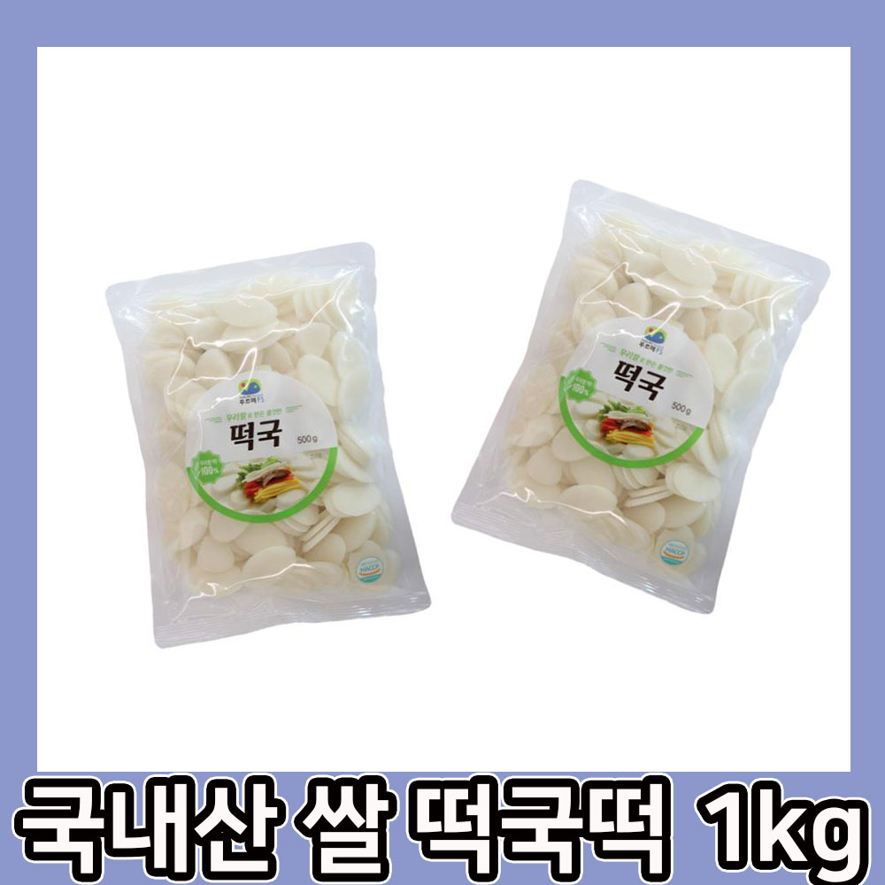 국내산 간편 쌀 떡국 떡 냉동 떡 1kg 명절음식 : 비케이장