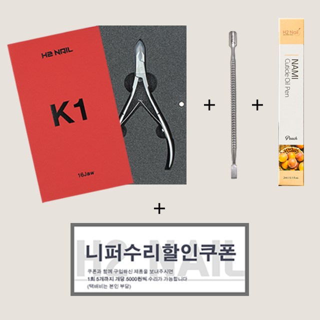 네일니퍼 K1니퍼 큐티클제거 손톱관리 1+1 나미 큐티클 오일펜+푸셔 추가 : H2네일