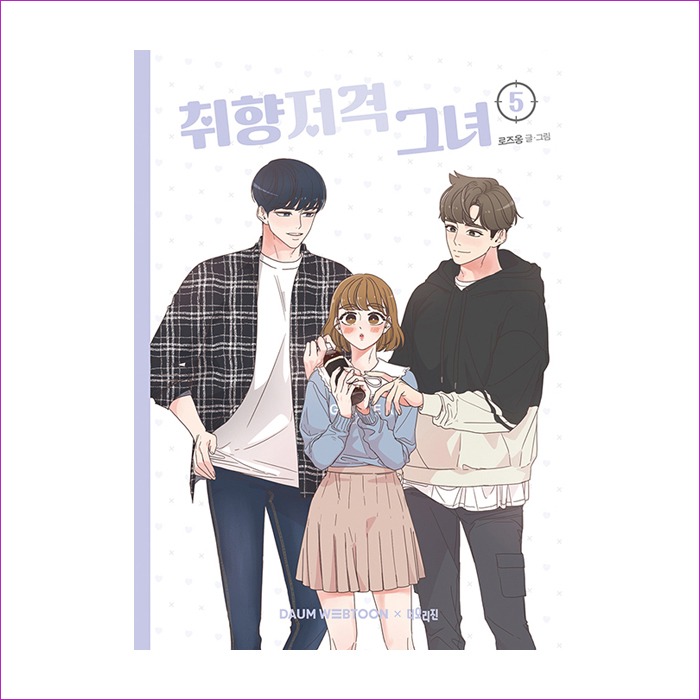 취향저격 그녀 5 : 예인 MALL