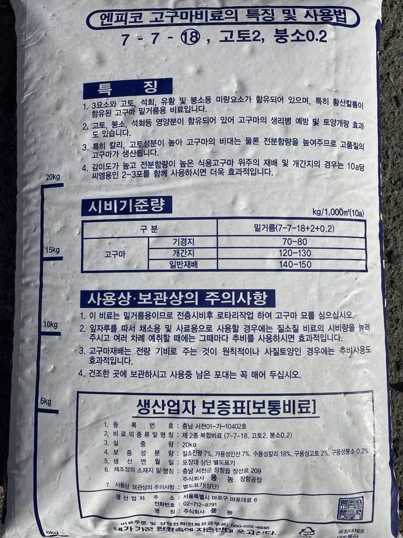 풍농 고구마 전용비료 20kg 고구마비료 밑거름 고추 과수류 유황 황산칼륨 엔피코 복합 : 자재스토어