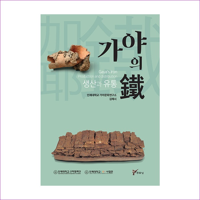 가야의 철 생산과 유통 : 예인 MALL