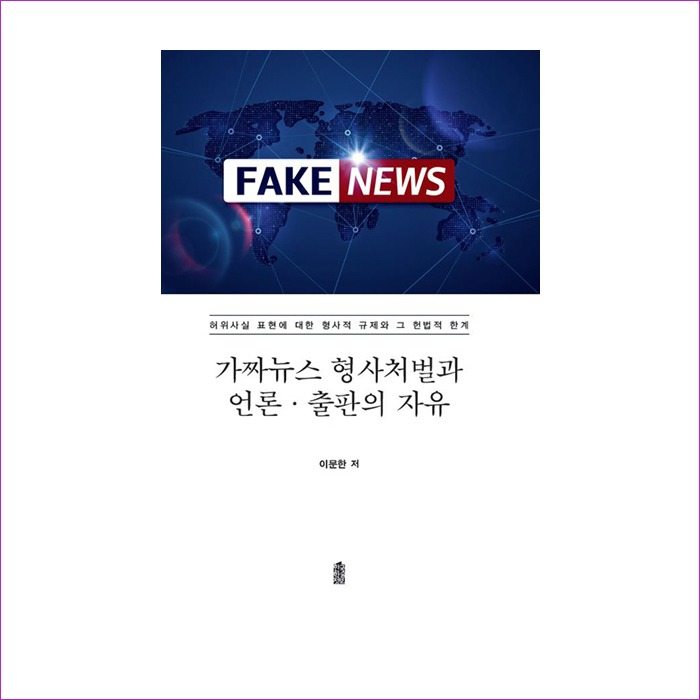가짜뉴스 형사처벌과 언론 출판의 자유 : 예인 MALL