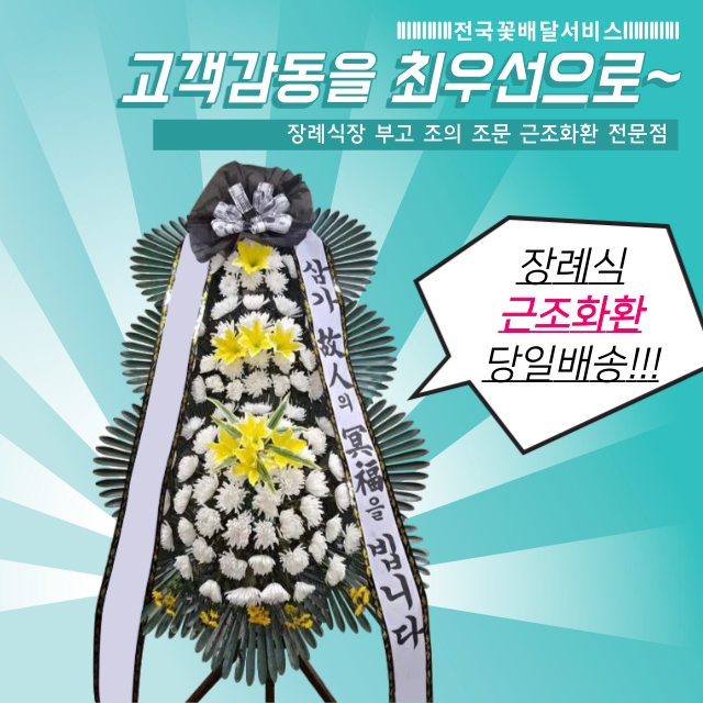 경산하양전문장례식장 근조화환 장례식꽃 화환배달 : 수경플라워