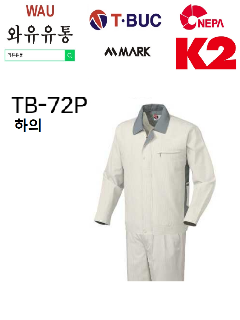TB-72 P 정전기차단 제전 하의 작업복 근무복 단체복 : 와유유통