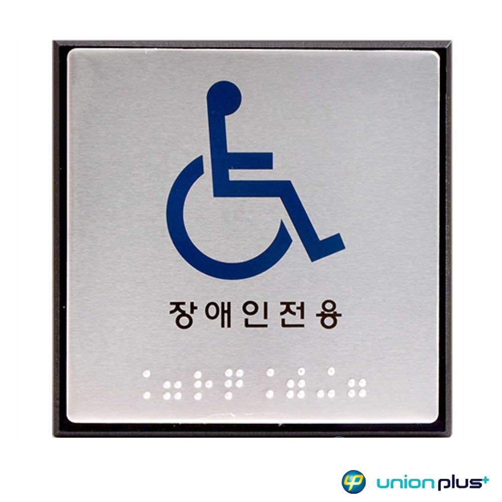 알루미늄표지판 장애인용 점자 UJ-0104 100x100x3mm 사인/표찰/안내판/팻말/쇼케이스/디자인스티커/광고스티커/표지스티커 : 데일리원샵