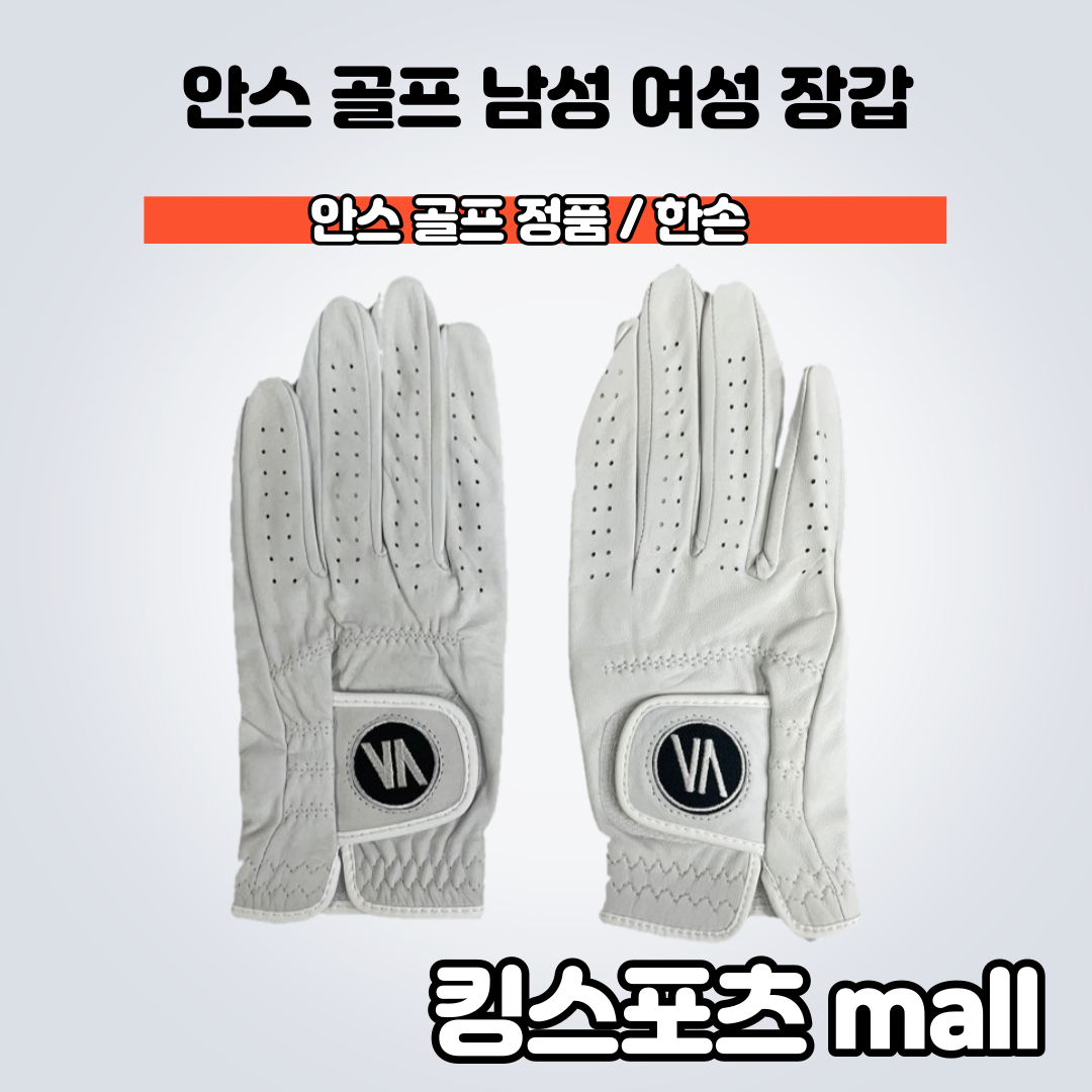 안스 골프 슈프림 소프트터치 남성 여성 한손 장갑 왼손 오른손 장갑 골프용품 합성피혁 : 킹스포츠MALL