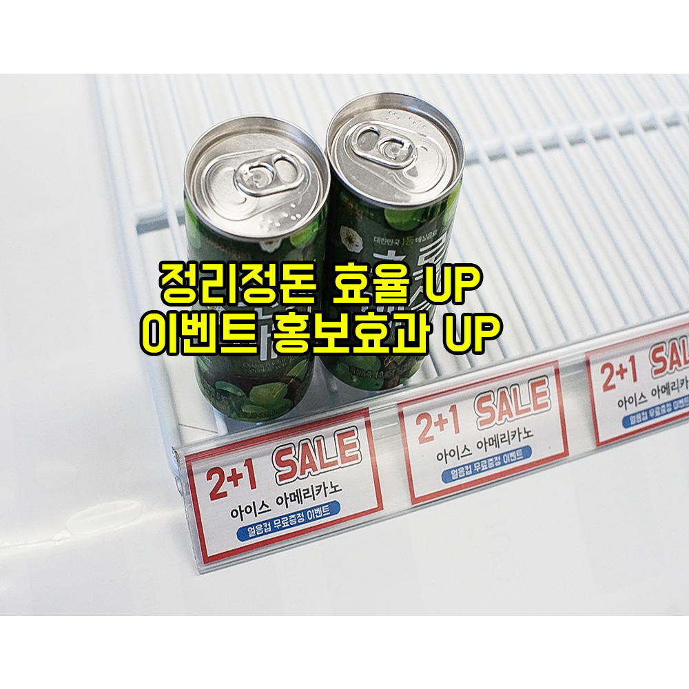 국산 냉장고 가격표시대 업소용 쇼케이스 이름표 가격표 선반 거치대 편의점 마트 : 지유쿨