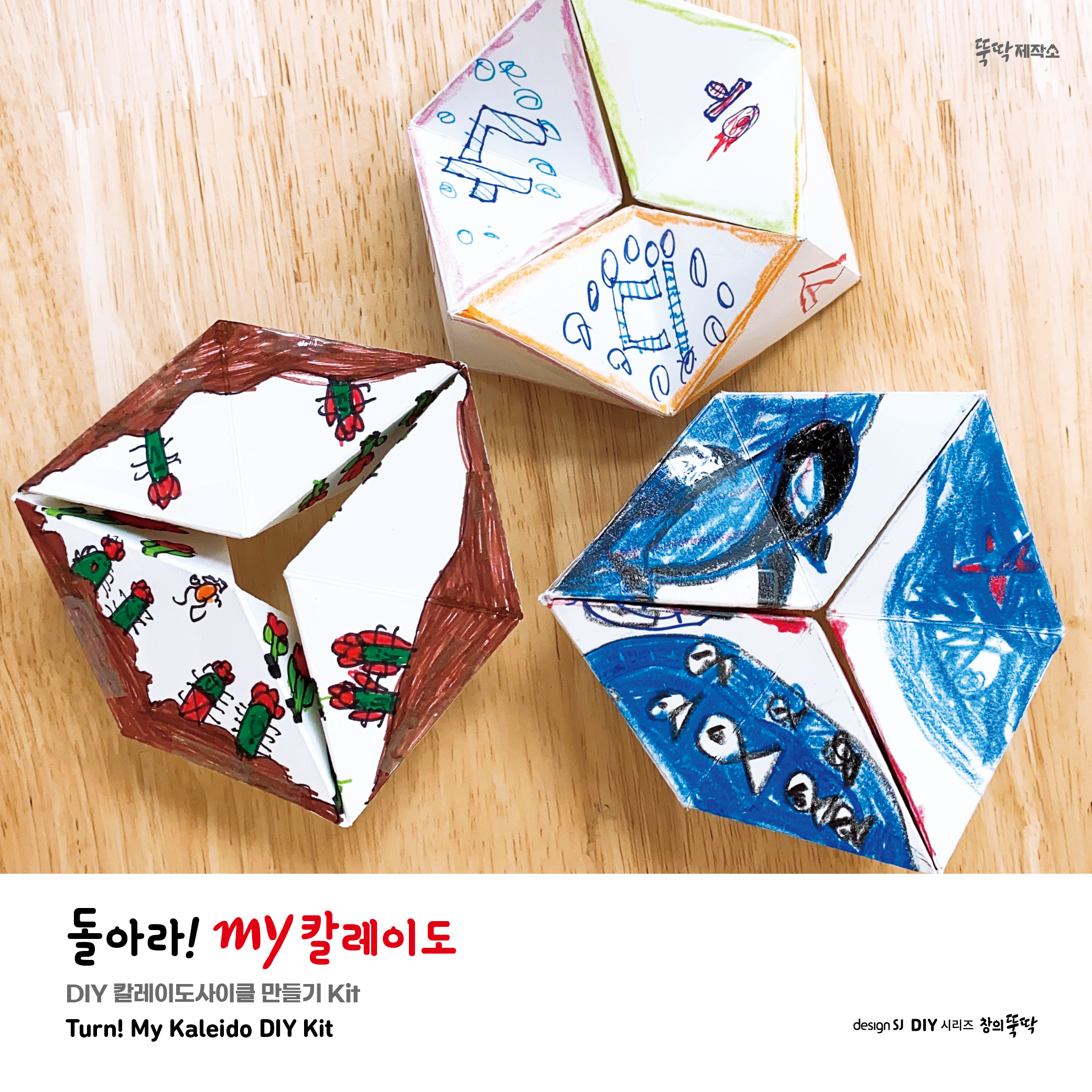 돌아라!! my 칼레이도(2개입) : 뚝딱제작소