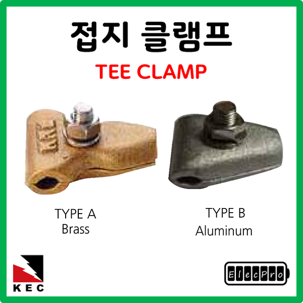 접지클램프 TEE 타입 낱개단위 판매 TEE CLAMP 피뢰 접지 자재 고려전기상사 (착불) : 일렉프로