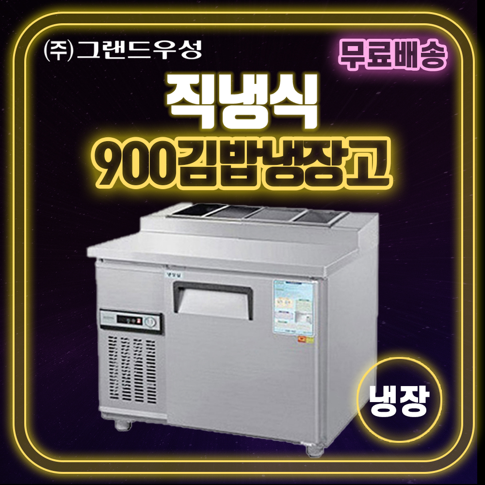 [그랜드우성] 직냉식 900 김밥테이블 냉장고 (진주 사천 의령 마산 창원 통영 남해 여수 광양 순천 경남 전남)지원주방 : 지원주방