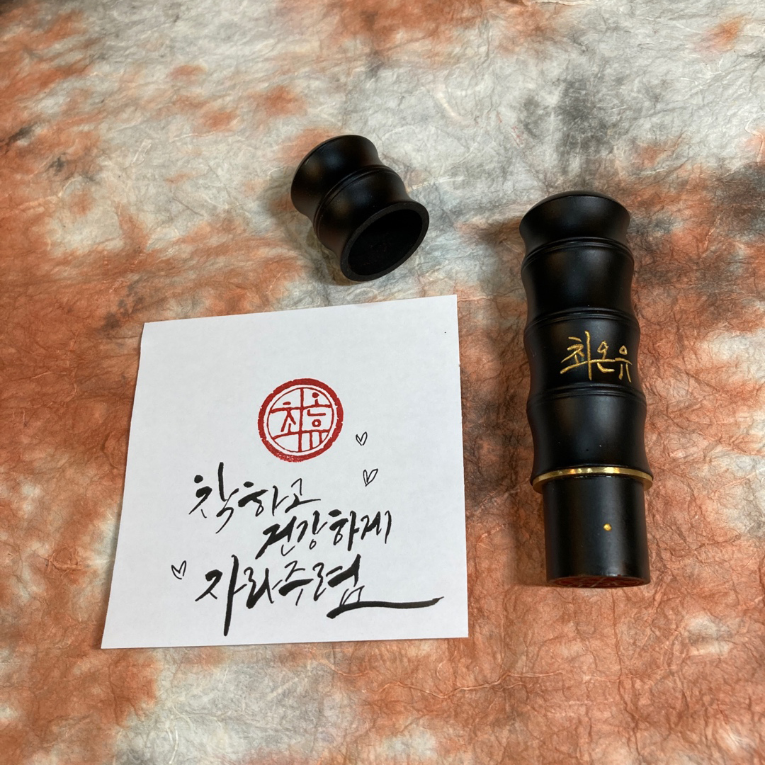 뚜껑원형검정대나무수제도장 : 깜장글씨수제도장