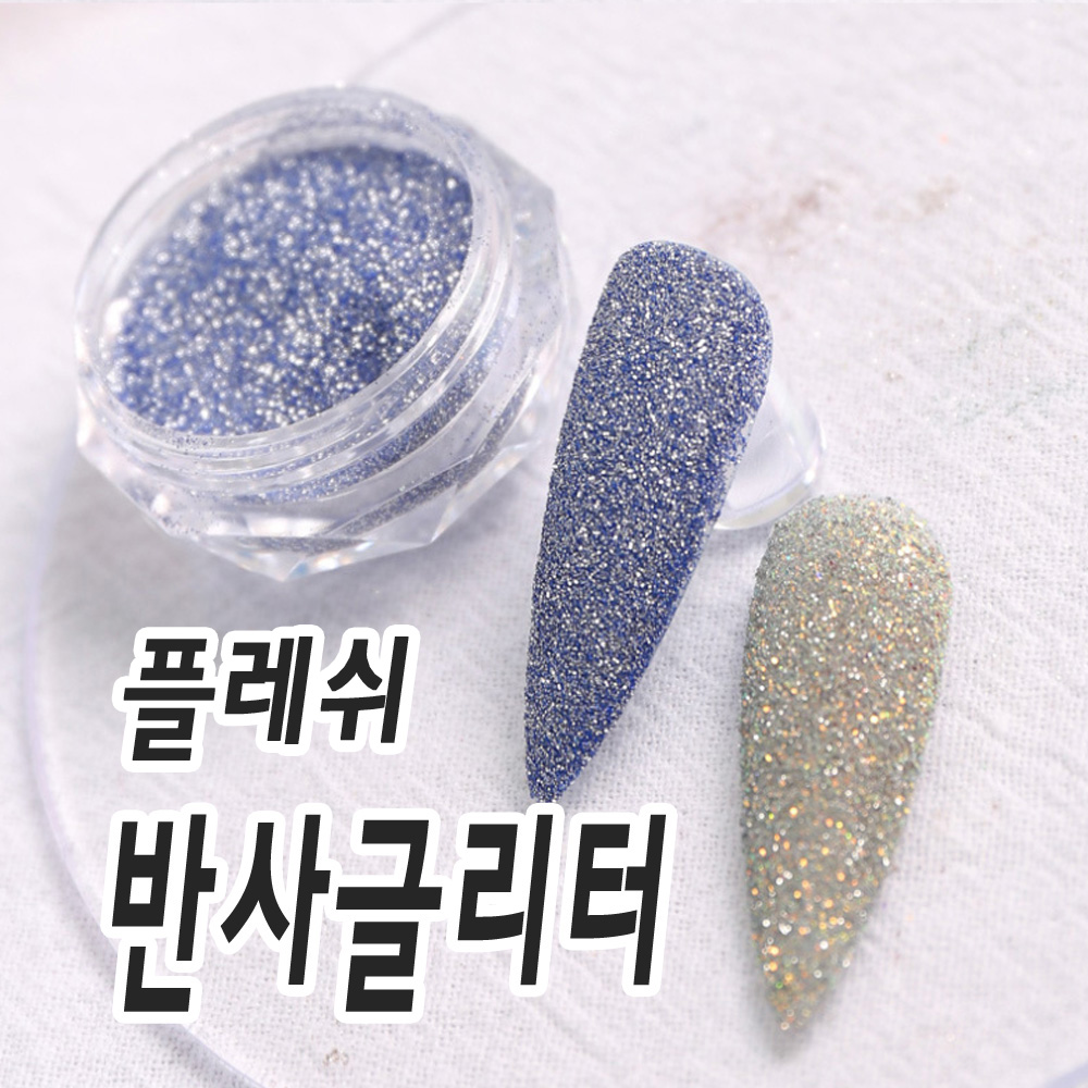 플레쉬 네일 글리터- 반사 빛깔이 남다른 젤네일아트 재료 : 네일데이
