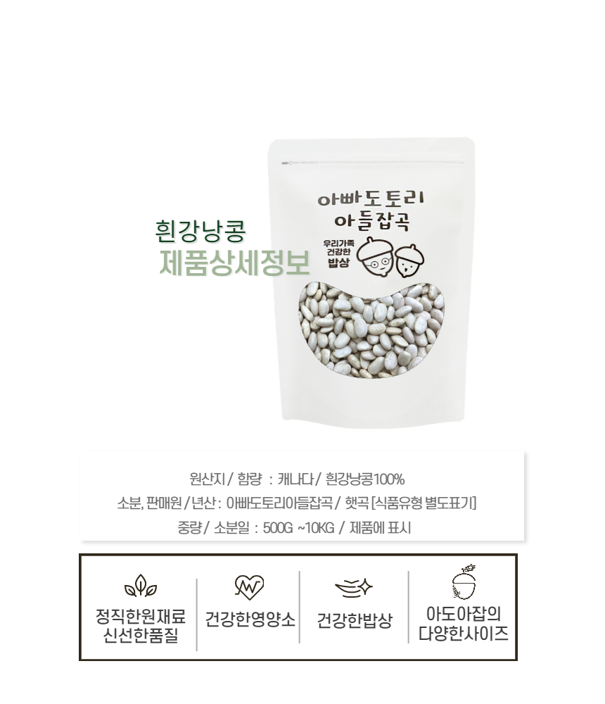 [아도아잡] 수입 캐나다 20년 햇곡 흰강낭콩 5kg 잡곡 1kg씩추가가능 : 아빠도토리 아들잡곡