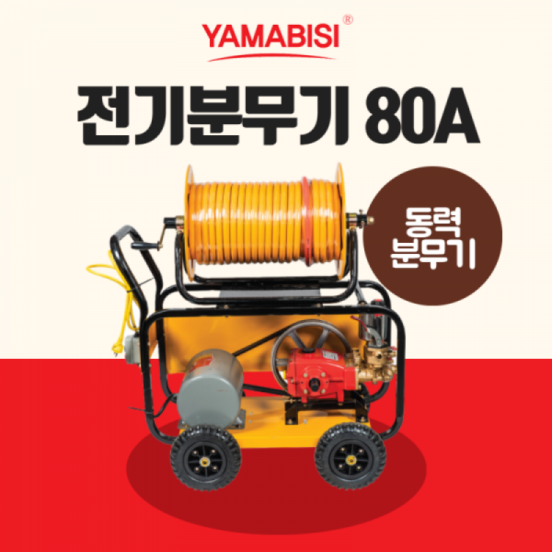 3HP 전기 분무기 야마비시 80A : 이레툴