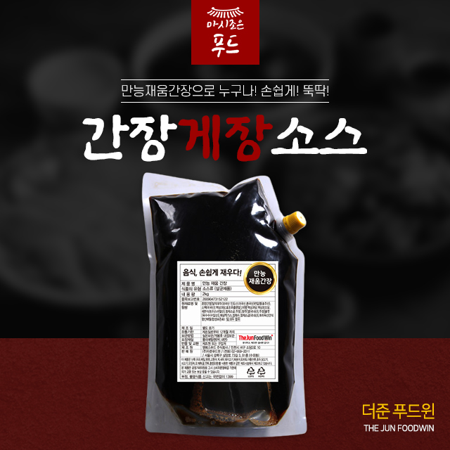 쉽고 맛있게 만드는 간장게장 소스!! 더준 푸드윈 만능 재움 간장 소스 : 마시조은푸드