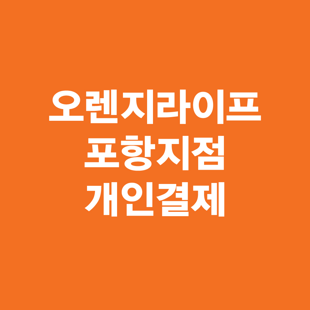 오렌지라이프_포항지점_FC배너제작 : 포비즈
