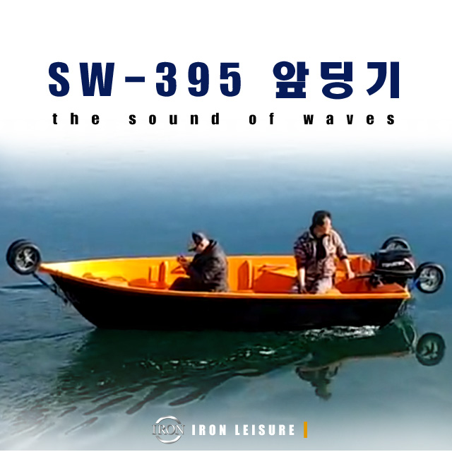 [ 파도소리 SW-395 앞딩기 ] FRP보트 카탑보트 바다낚시 딩기돌리 : 아이언레저-아이언레져