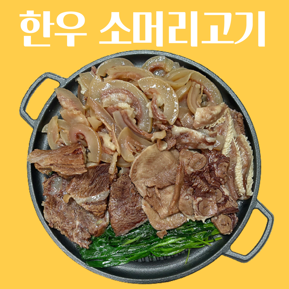 한우머리고기 삶은 소머리 고기 국내산 소 머리 수육 슬라이스 소머릿고기 혼술 소주 안주 캠핑 음식 요리 : 바른맛켓