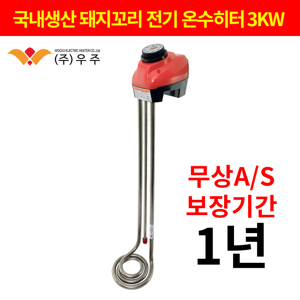 우주 3KW 돼지꼬리 온수히터 1000순간 이동온수기 산업 공사 현장 야외 물데우기 : 주식회사 우주 온라인스토어