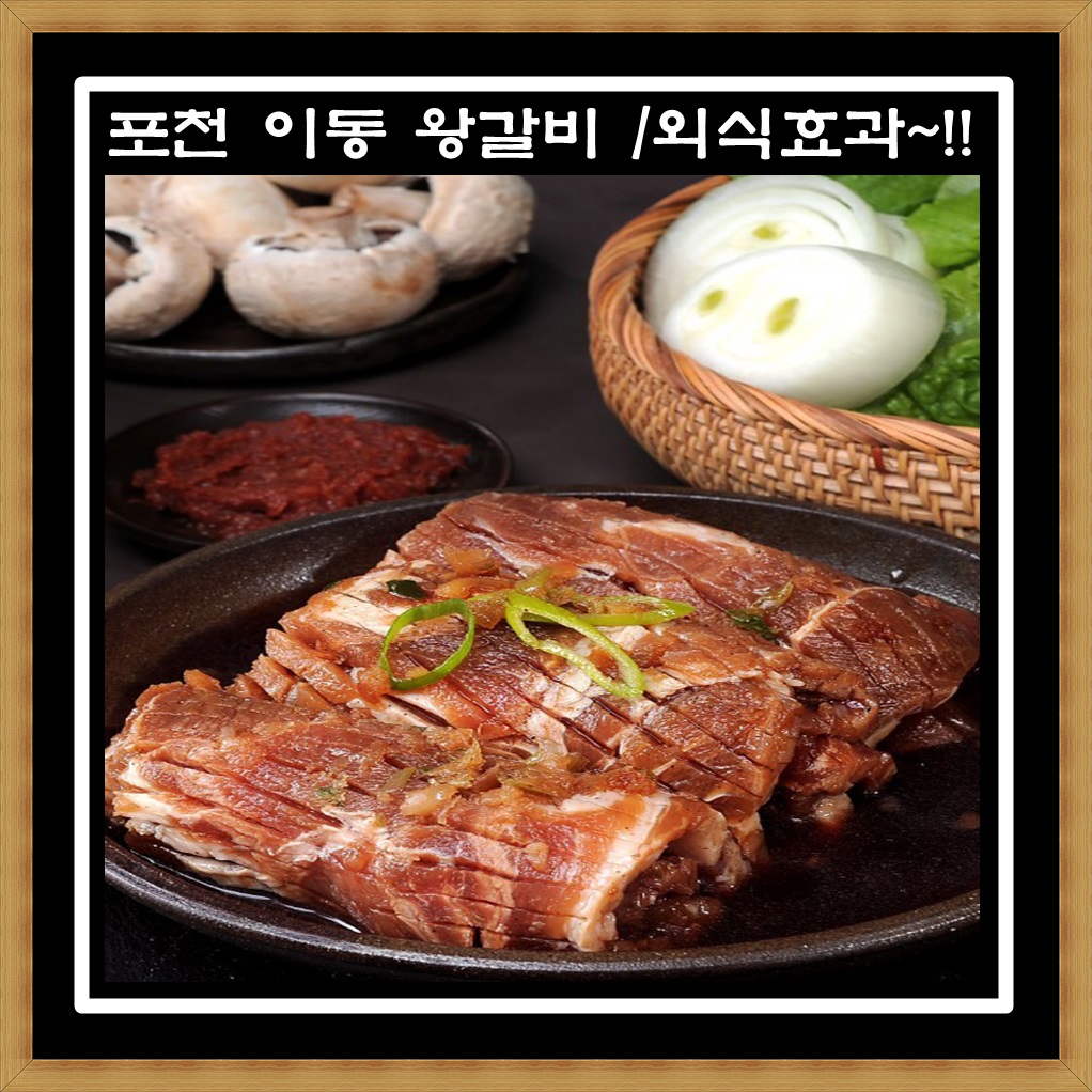 프리미엄 포천이동 왕구이 1+1 2kg 포천 양념 돼지갈비 명절선물 무뼈돈왕구이 : 소중한 우리아기