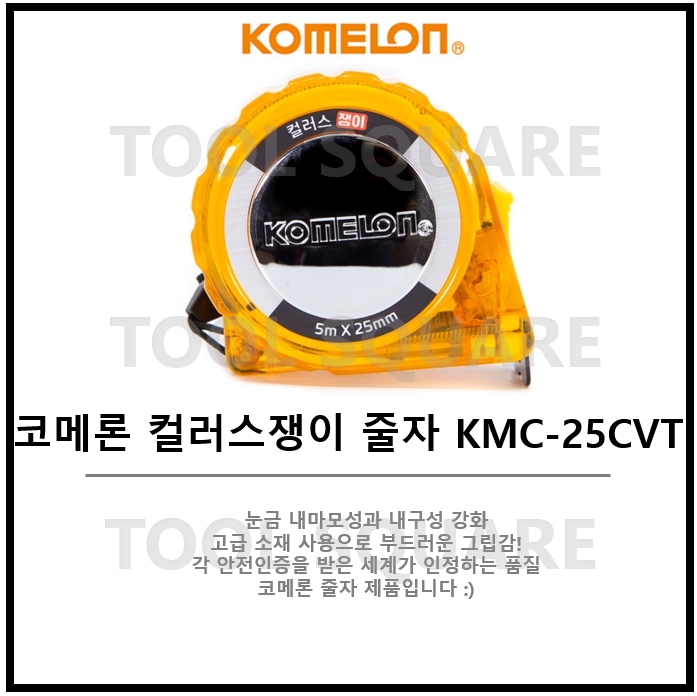 [KOMELON] 코메론 줄자 컬러스쟁이줄자 KMC-25CVT (5Mx25mm) : 툴스퀘어