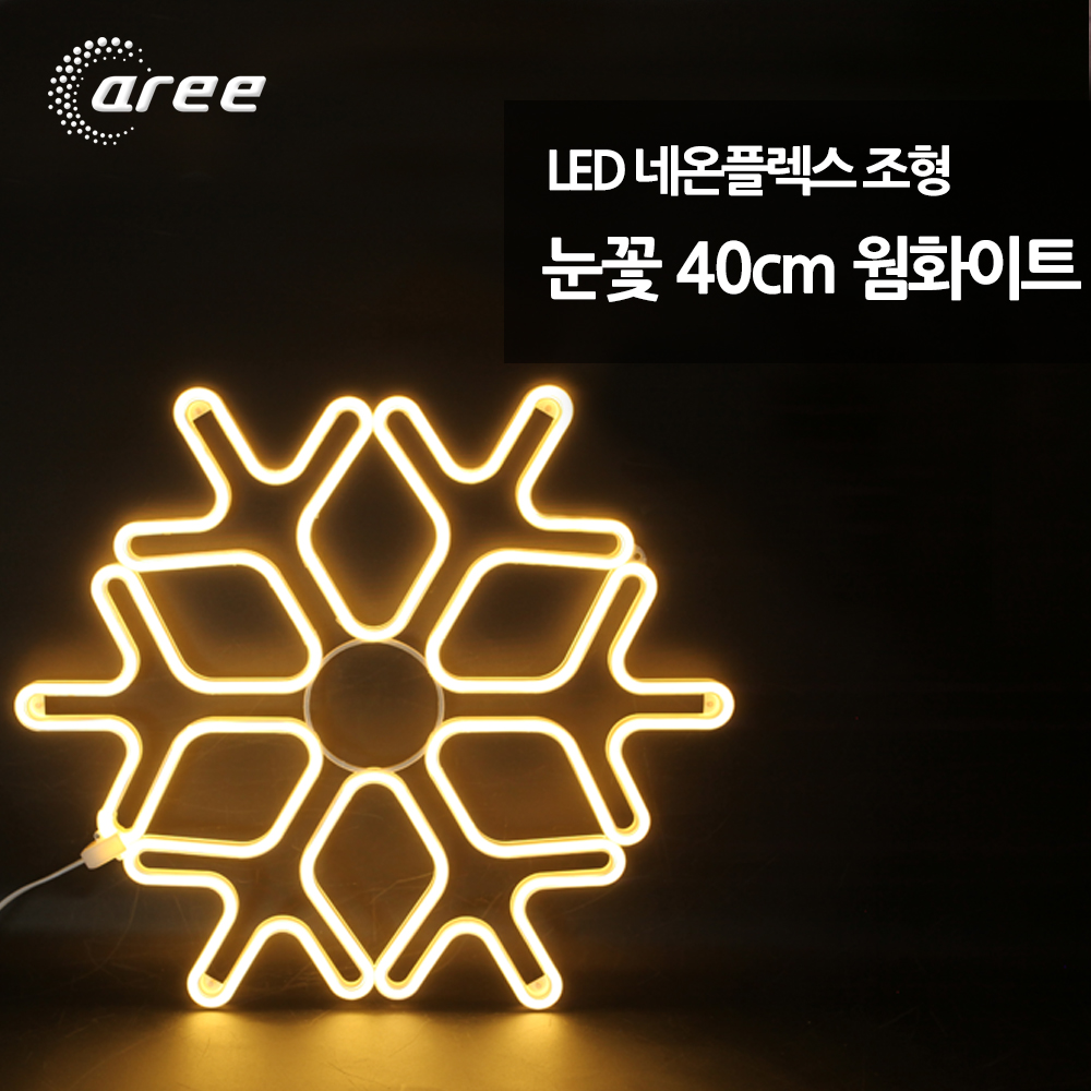 네온플렉스 눈꽃 40cm 웜화이트 : 유비스포