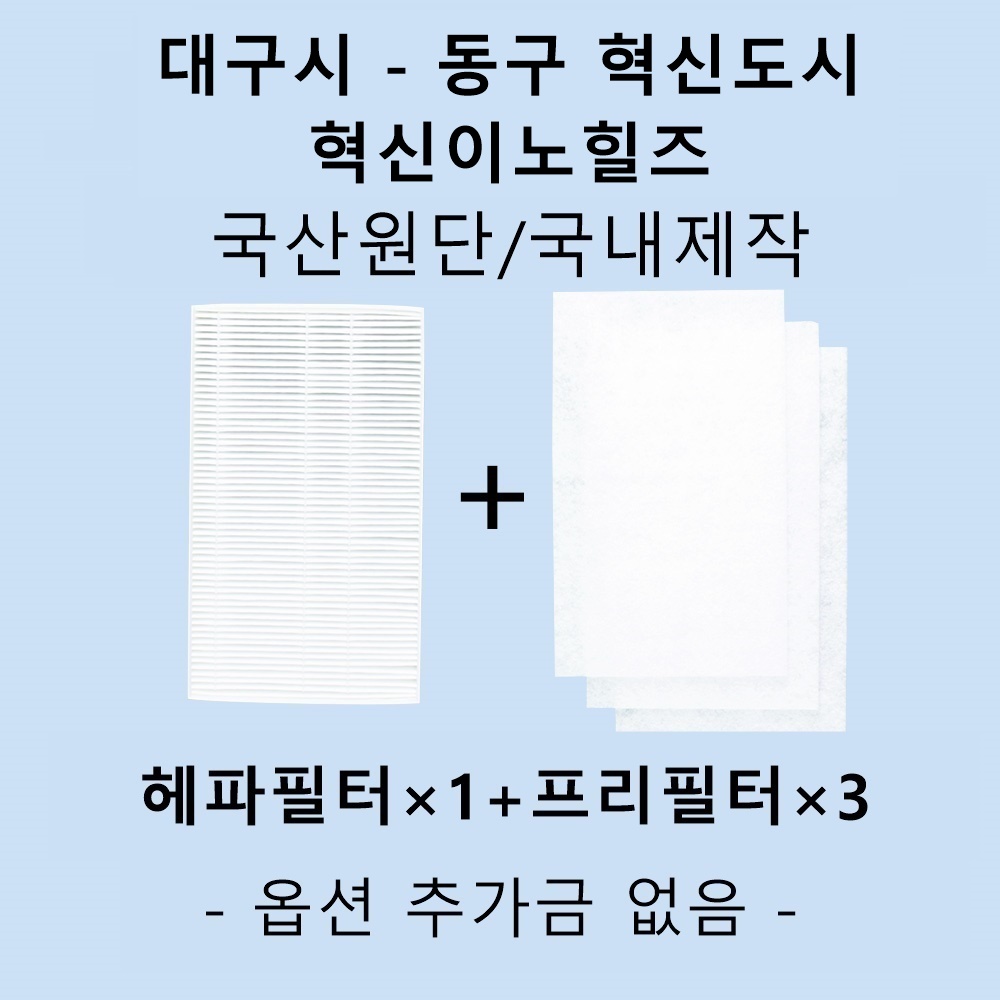 [호환][필터생각]-대구시 동구 혁신도시 혁신이노힐즈 H13급 헤파필터 : 필터생각