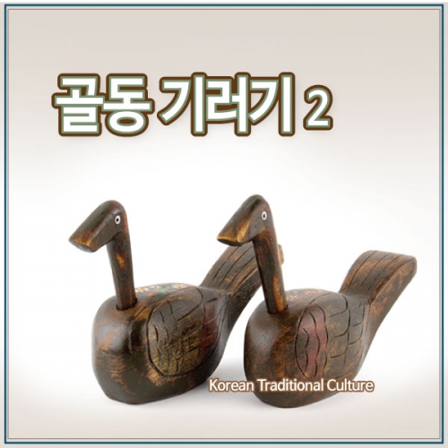 골동기러기2 l 원앙 목조각 l 함들이 l 외국인선물 : 더담고