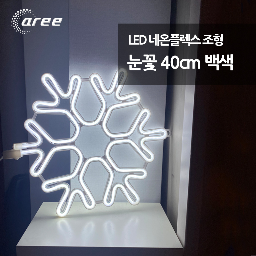 네온플렉스 눈꽃 40cm 백색 : 유비스포