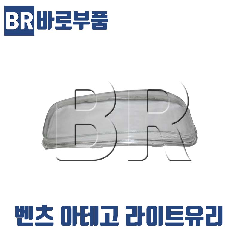 바로부품 벤츠트럭부품 아테고 라이트유리 렌즈 화물차 대형트럭 상용차 수입트럭부품 : 바로부품
