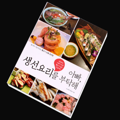 아빠 생선요리를 부탁해 물고기33종 97가지 요리법 : 붕어하늘