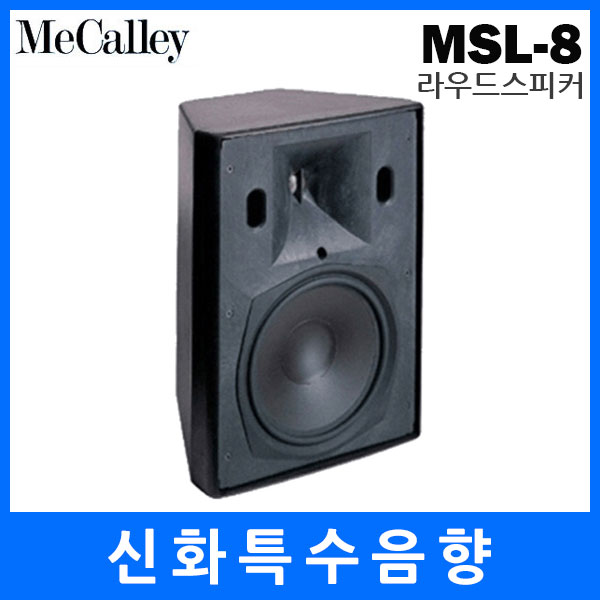 맥컬리(MECALLEY)/MSL-8/MSL8 : 신화특수음향2