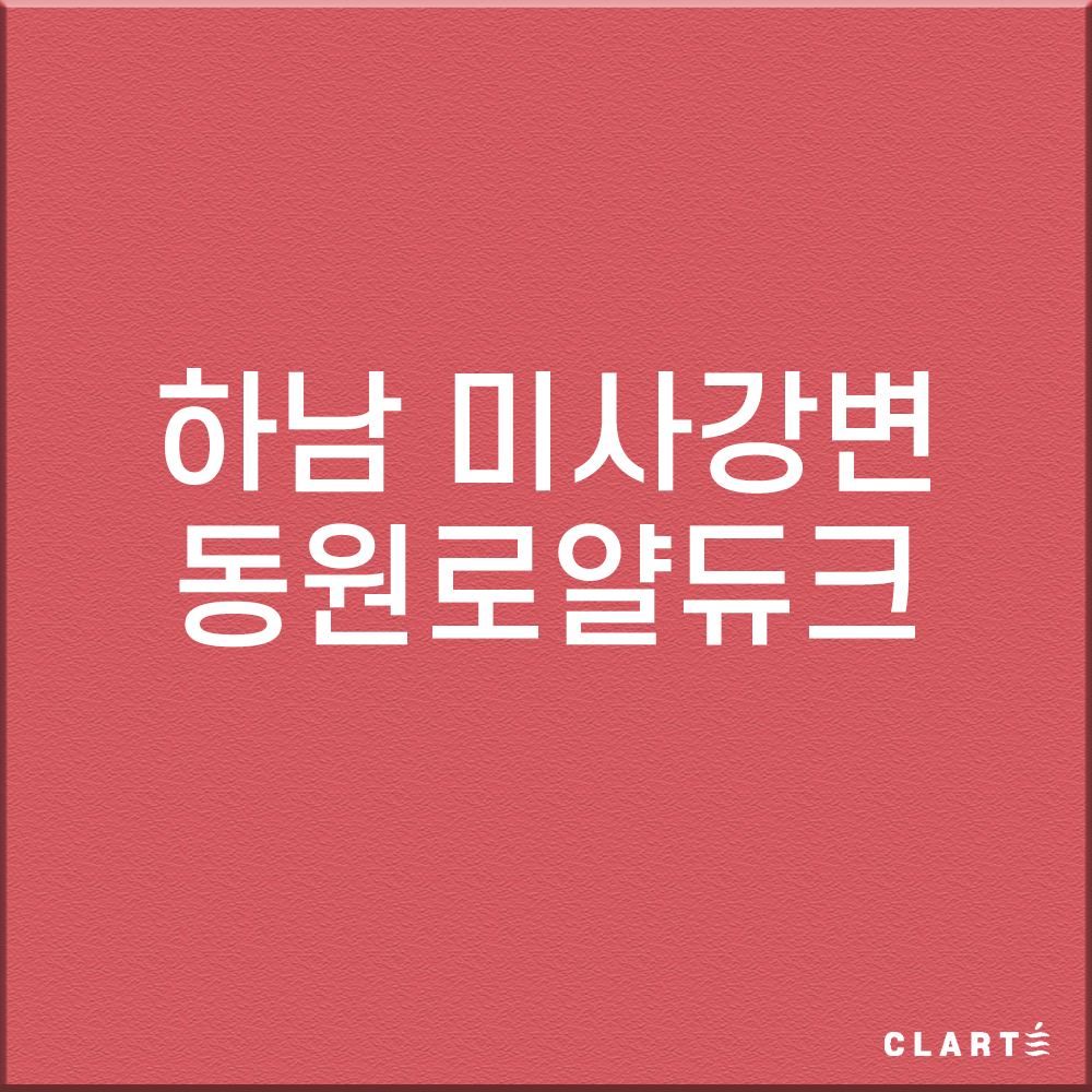 경기 하남 미사강변동원로얄듀크 H13헤파필터 (프리필터는 추가옵션에서 선택해주세요) : 클라떼