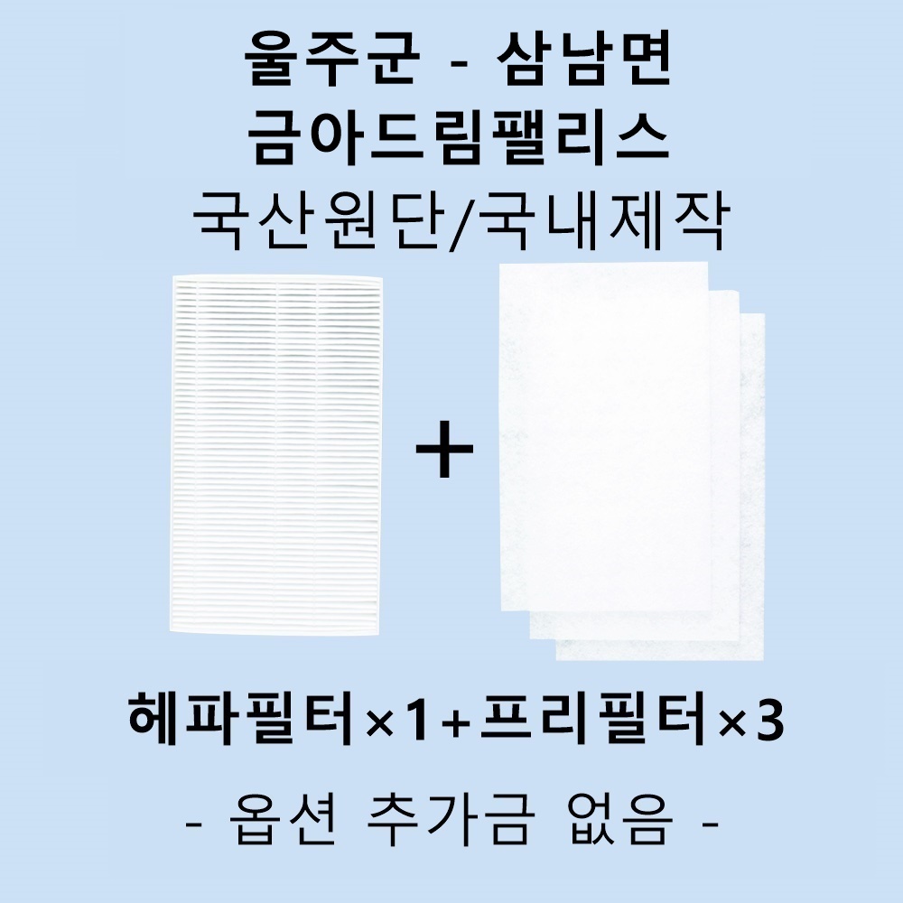 [호환][필터생각]-울산시 울주군 삼남면 금아드림팰리스 H13급 헤파필터 : 필터생각