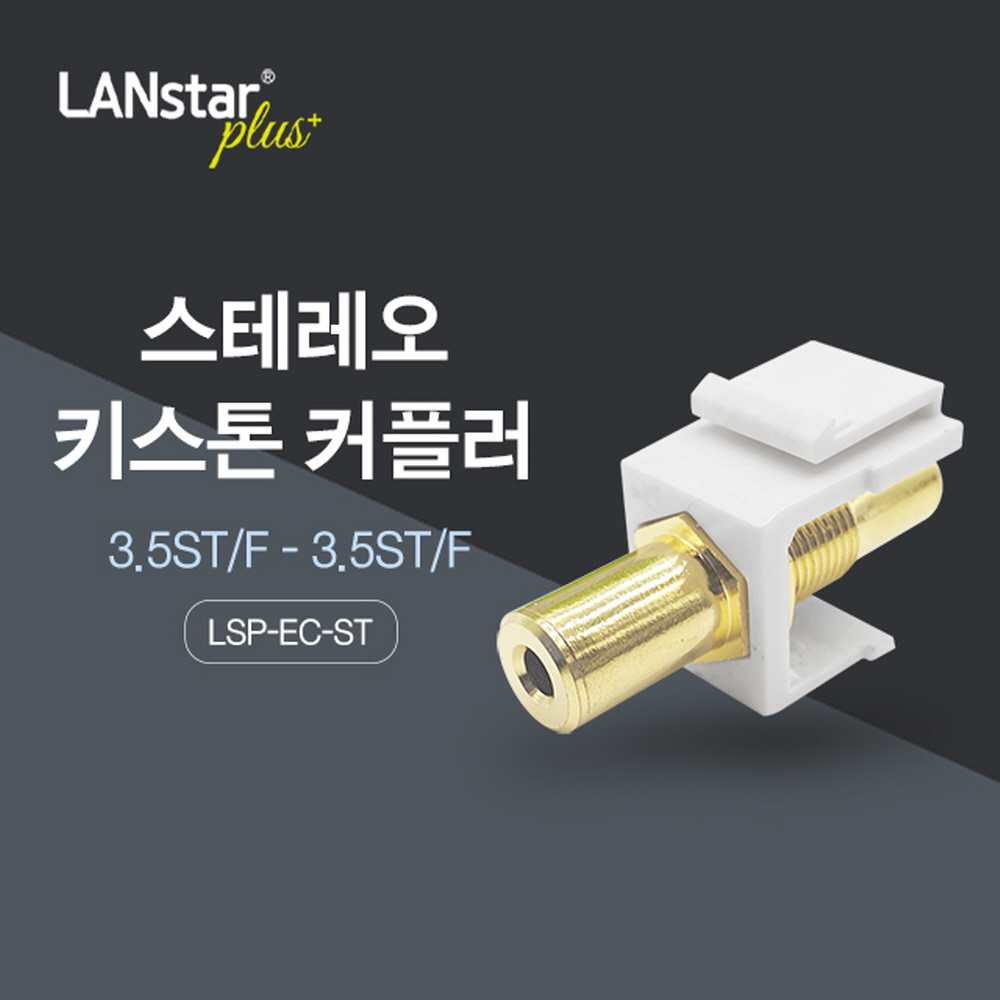 포케이미디어 [Lanstar-Plus] 스테레오 키스톤 커플러 : 4kmedia