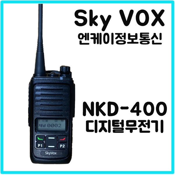 스카이복스 NKD-400 엔케이정보통신 디지털무전기 : 무전기마켓