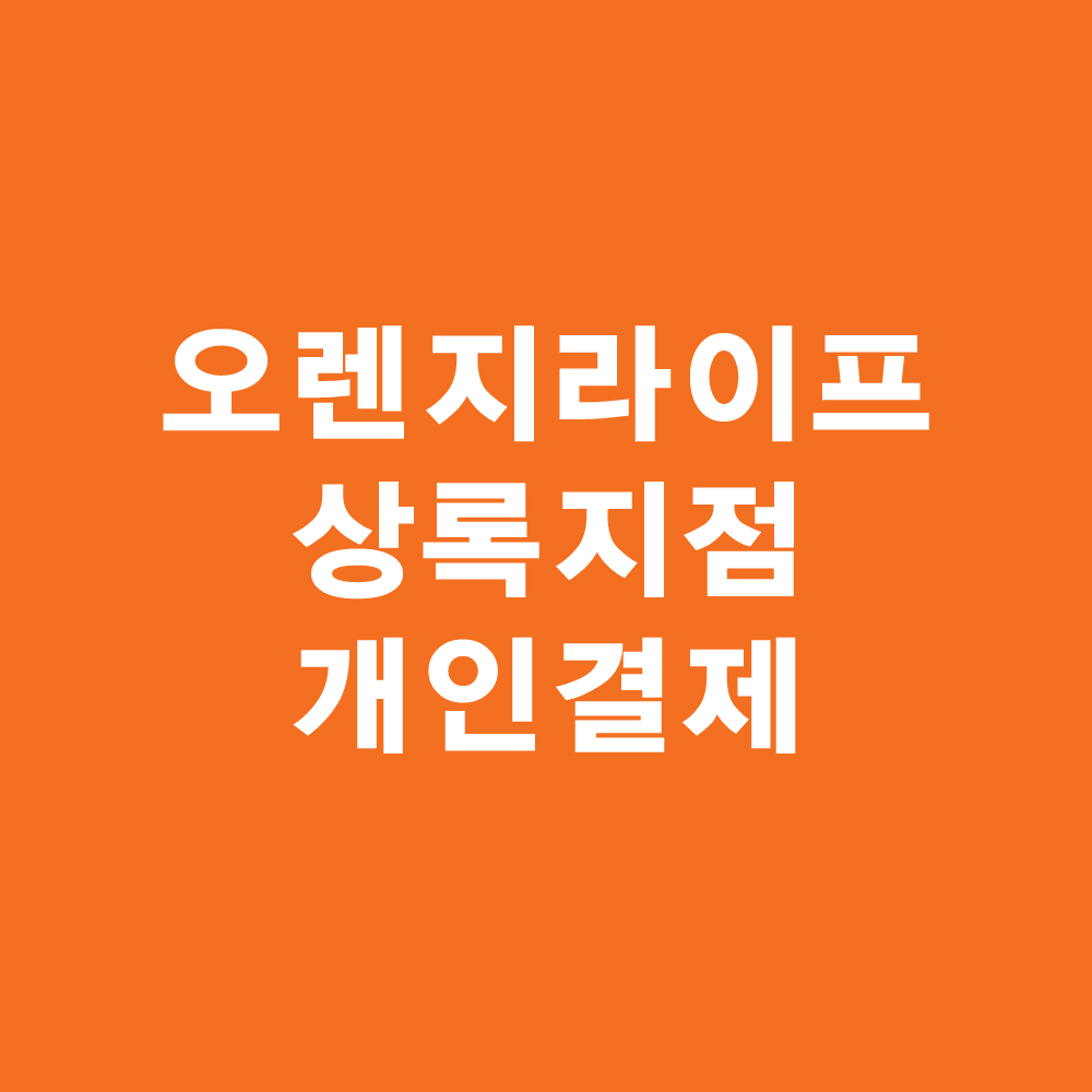 오렌지라이프_상록지점_x배너 제작물 : 포비즈