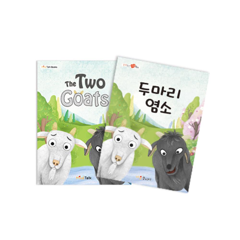 [마음북스] 두 마리 염소 : 문구랑만들기랑