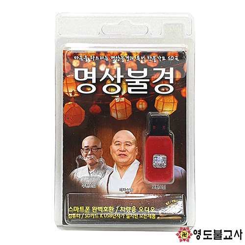 명상불경USB불교용품도매,무속용품도매,무당용품도매,불경음악,불경CD : 영도불교사