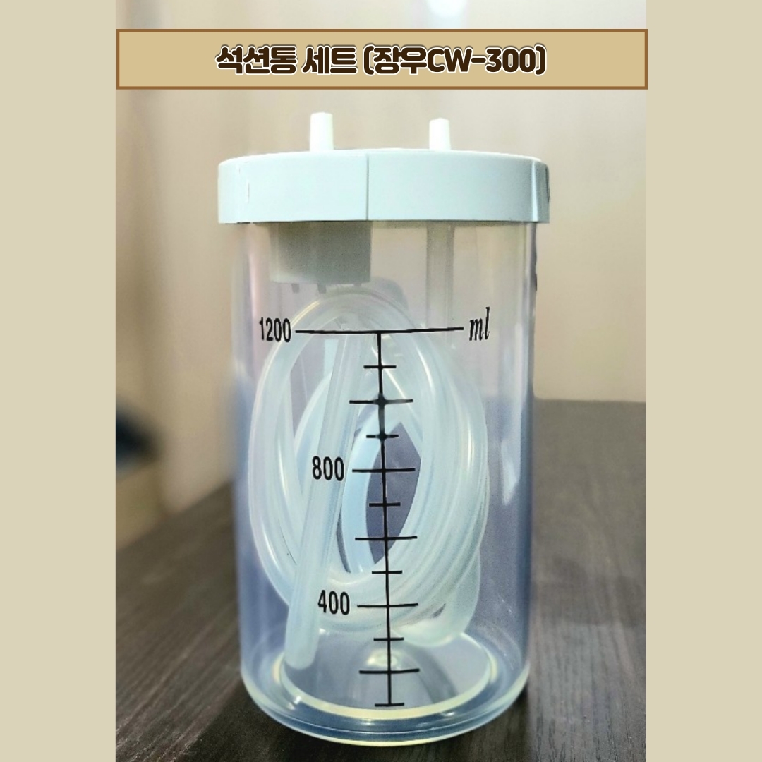 석션통세트 (장우양행 CW-300 전용) 두껑 필터 줄 포함 : 동화의료기