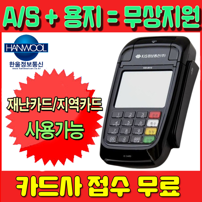 KIS-8610 휴대용 무선 카드 단말기 용지 출력 한울정보통신 : 한울정보통신