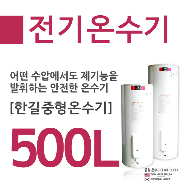 한길에너텍 REH 축열식 법랑 전기온수기 500L : 드림에이