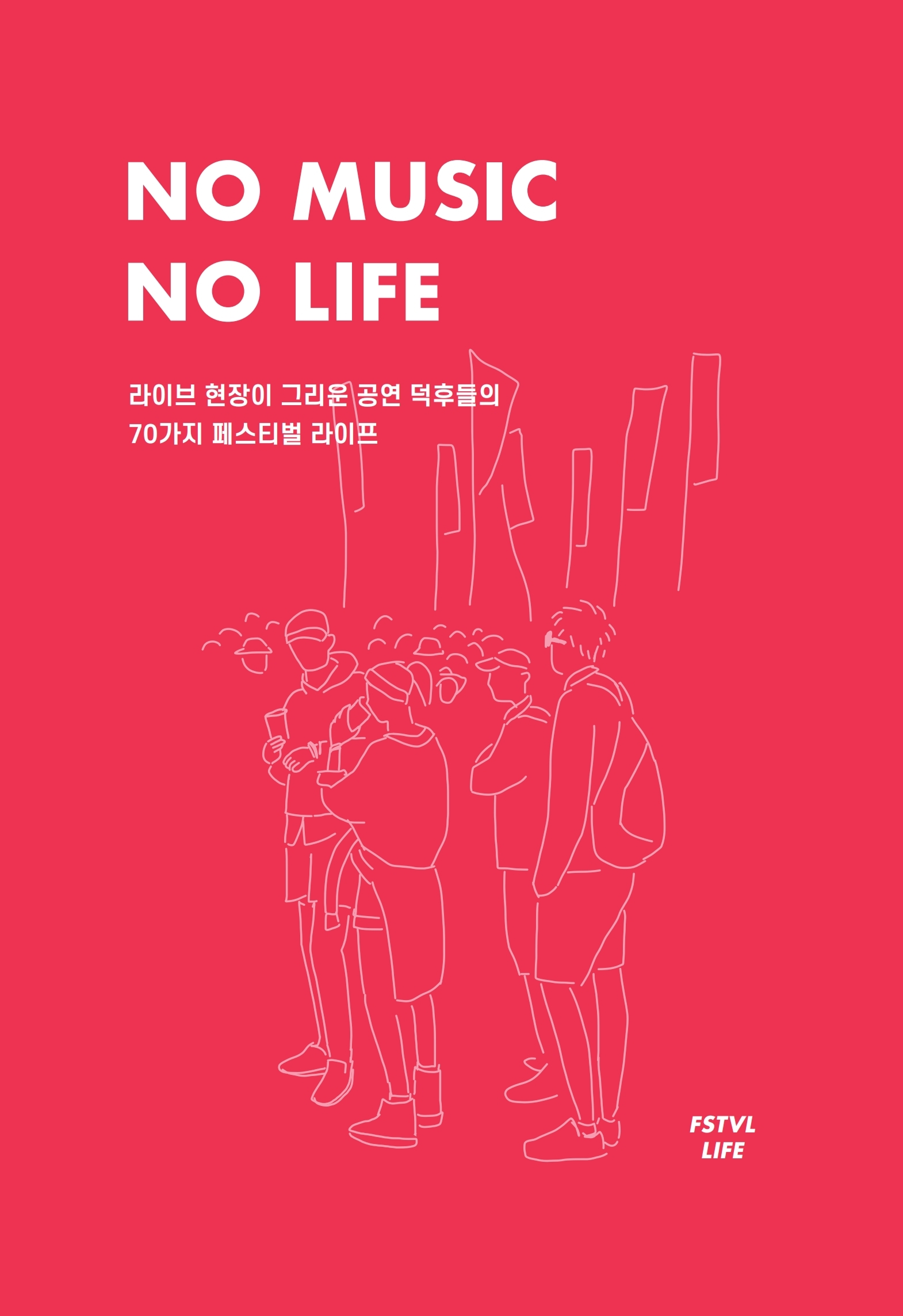 NO MUSIC NO LIFE : 스테레오북스