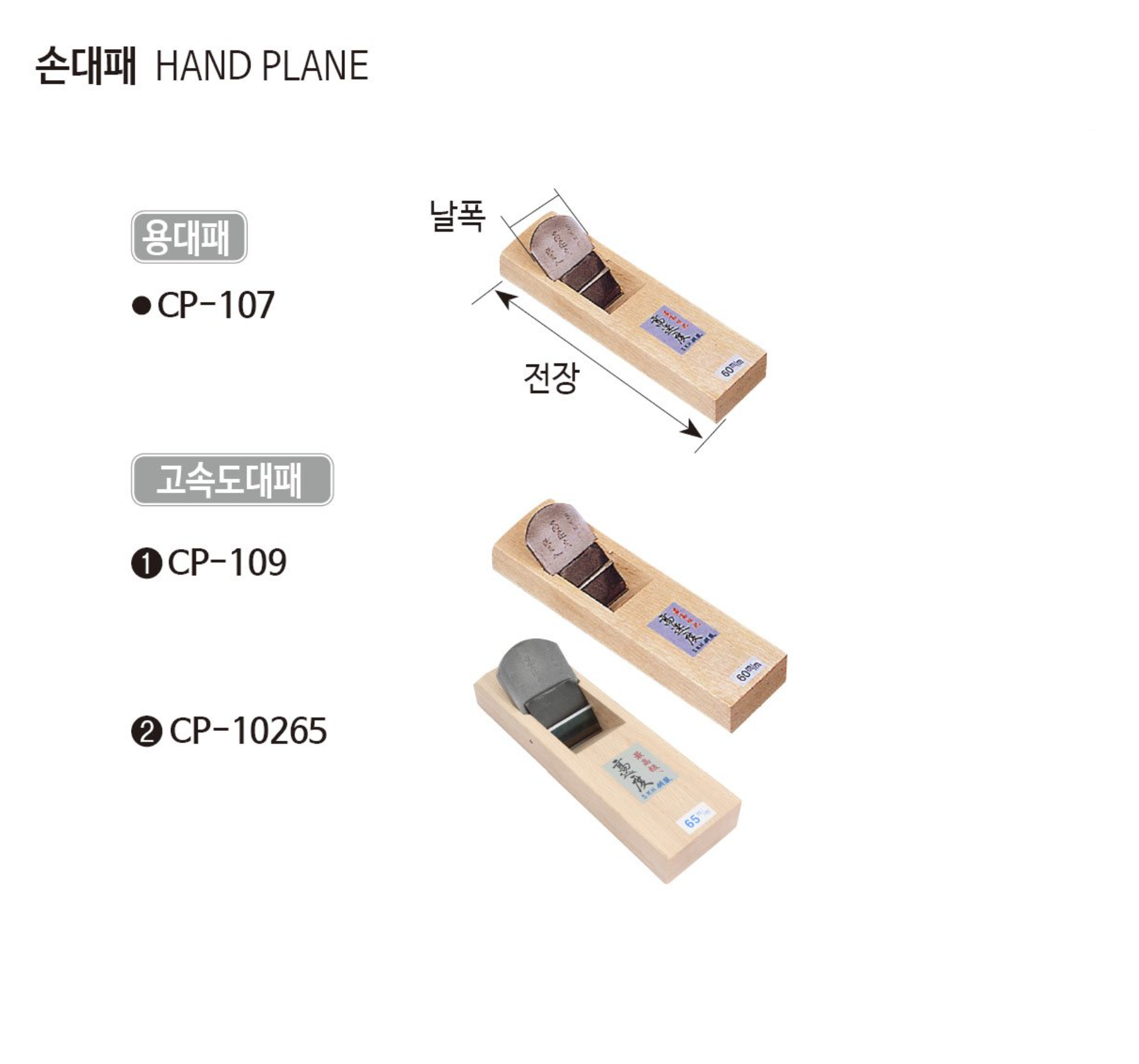 철마 NEW 국산 수작업제작 대패 용대패 고속도대패 날폭50~70mm 고강도 하이스 HSS날 : 세화산업