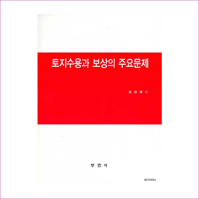 토지수용과 보상의 주요문제 : 예인 MALL