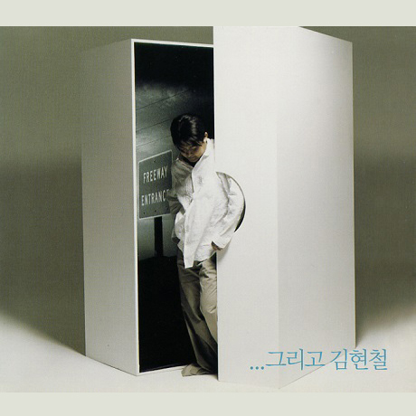 김현철 - 그리고 김현철[디지팩] : 아이러브뮤직