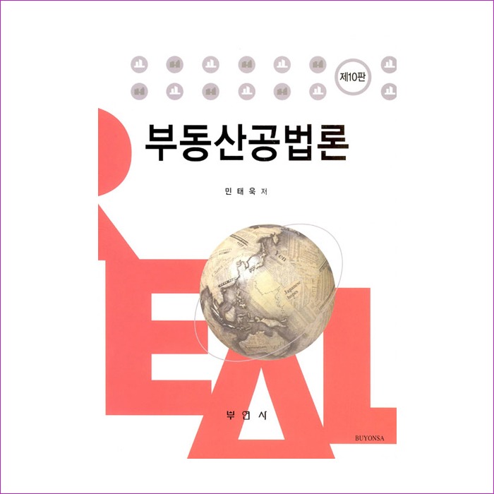 부동산공법론(10판)(민태욱) : 예인 MALL
