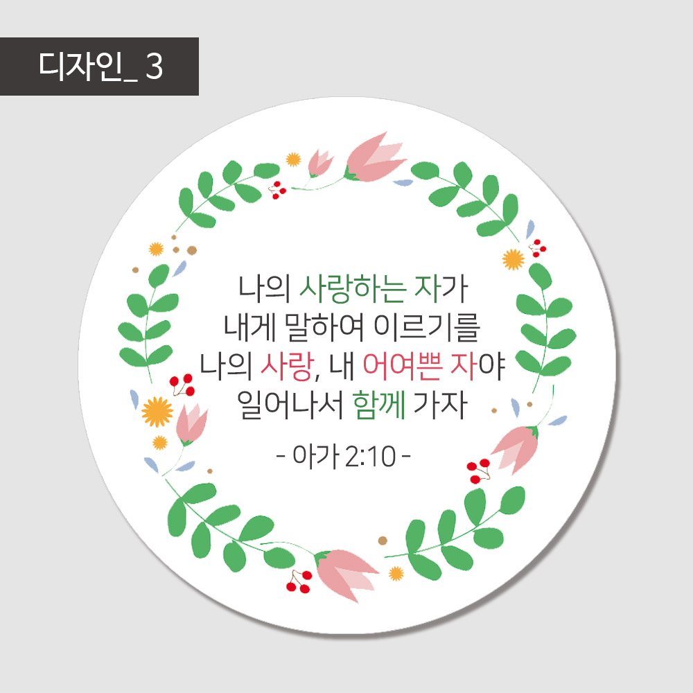 성경구절 말씀스티커 교회기독교 전도 암송스티커 : 배너더쿠