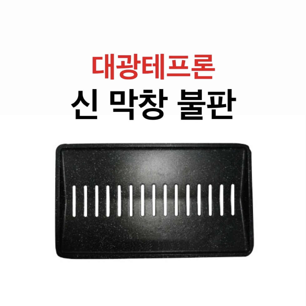 대광테프론 신 막창 불판 DK-36 가스 구이 구이팬 불팬 그릴 식당용 코팅 불판 : 한진종합주방몰