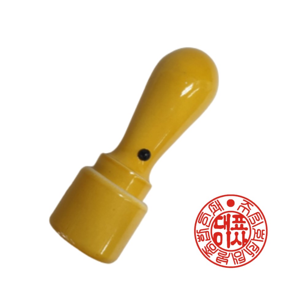 개인인감도장 화양목천환 6푼(18mm) 개인 사무실 학교 병원 사용 법인 명판 직인 통장 : 착한종합쇼핑몰